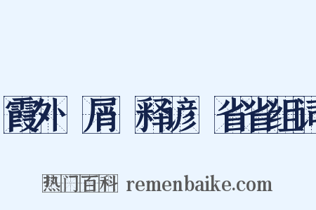 霞外攟屑·释谚·省省组词是什么意思的图片